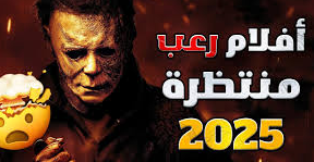 أفلام رعب عربية