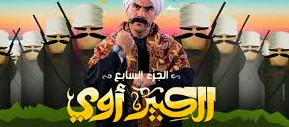 الكبير أوي