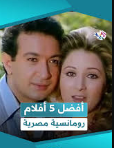 فيلم رومانسي مصري