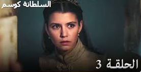 السلطانة قسم