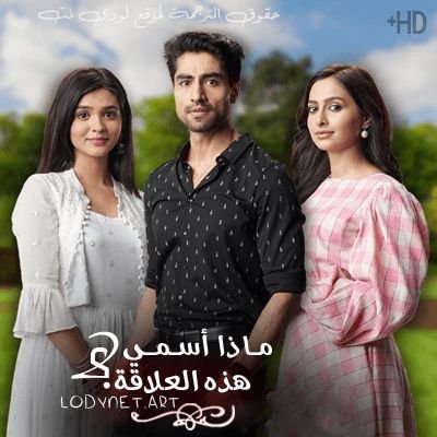 مسلسل ماذا اسمي هذه العلاقه