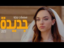 مسلسلات تركية جديدة