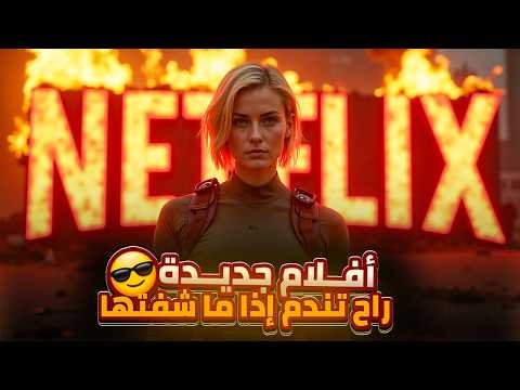 أفضل 10 أفلام على نتفليكس لعام 2025 بتقييم شبه كامل: ماذا يجب أن تشاهد الليلة؟