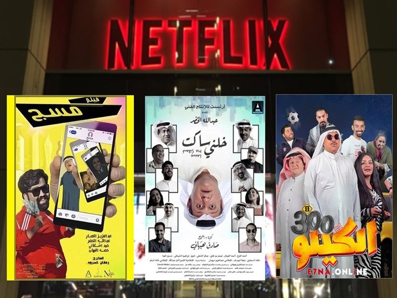 أشهر أفلام نيتفليكس بالكويت