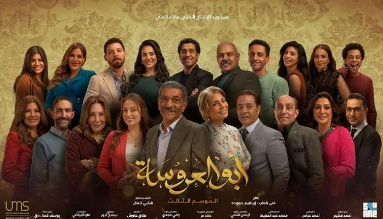 أبو العروسة – الجزء الثالث: موعد العرض، المفاجآت، والأبطال الجدد