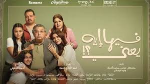 “فيها إيه يعني؟” بين السينما والمسلسل: هل اختفى الفارق؟